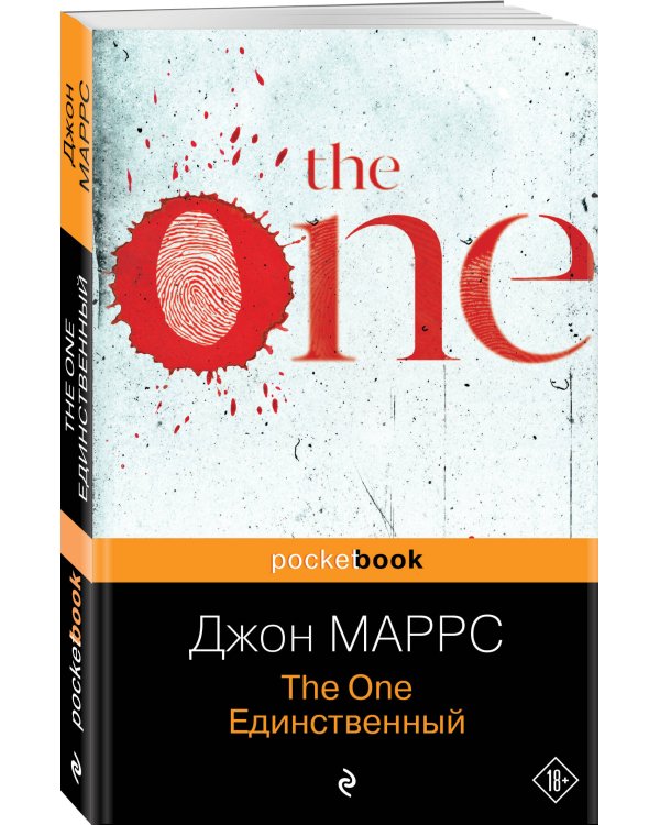 The One. Единственный