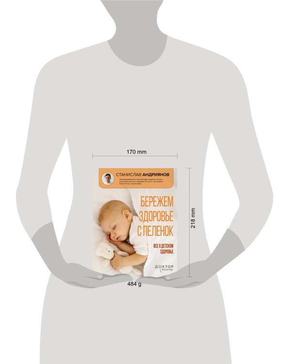 Бережем здоровье с пеленок. Все о детском здоровье