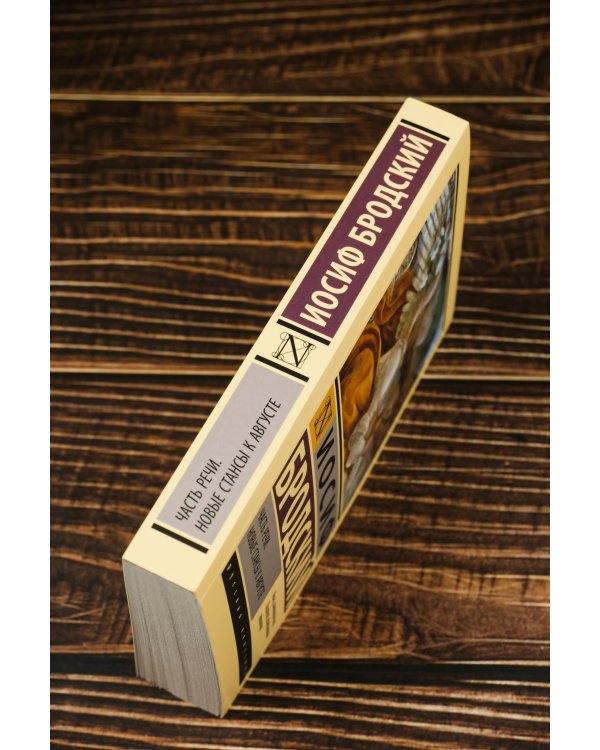 Часть речи. Новые стансы к Августе