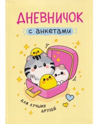 Дневничок с анкетами. Для лучших друзей
