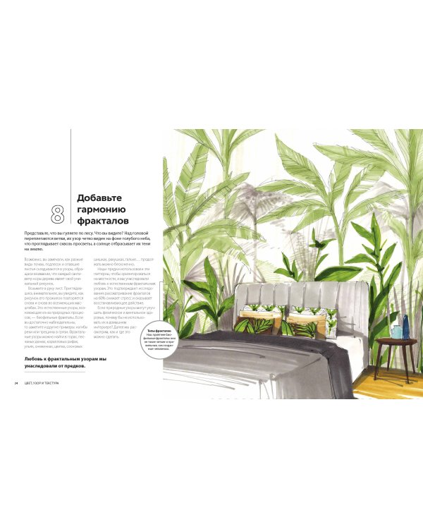 Дизайн интерьера с заботой о себе. 100 решений, подсказанных природой, для здоровой и счастливой жиз