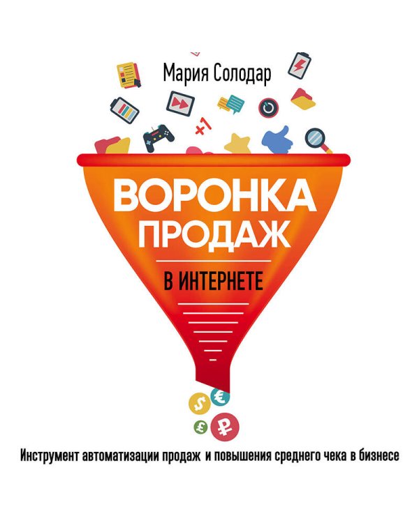 Воронка продаж в интернете. Инструмент автоматизации продаж и повышения среднего чека в бизнесе