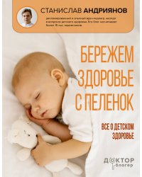 Бережем здоровье с пеленок. Все о детском здоровье