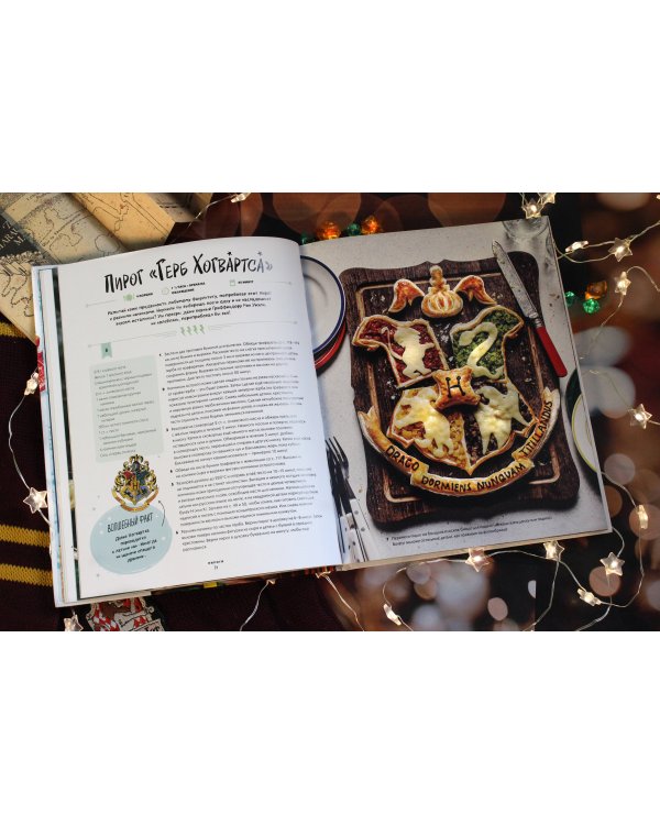 Гарри Поттер. Добавь щепотку магии! Официальная книга рецептов