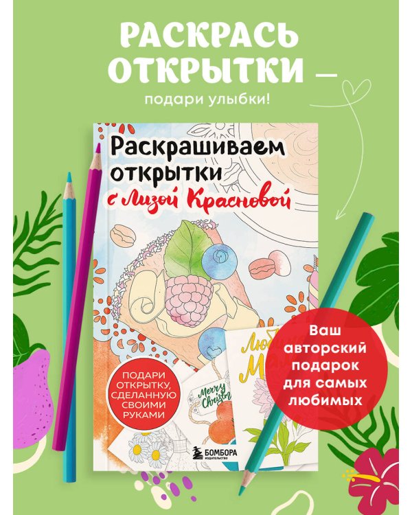 Раскрашиваем открытки с Лизой Красновой. Подари открытку своими руками