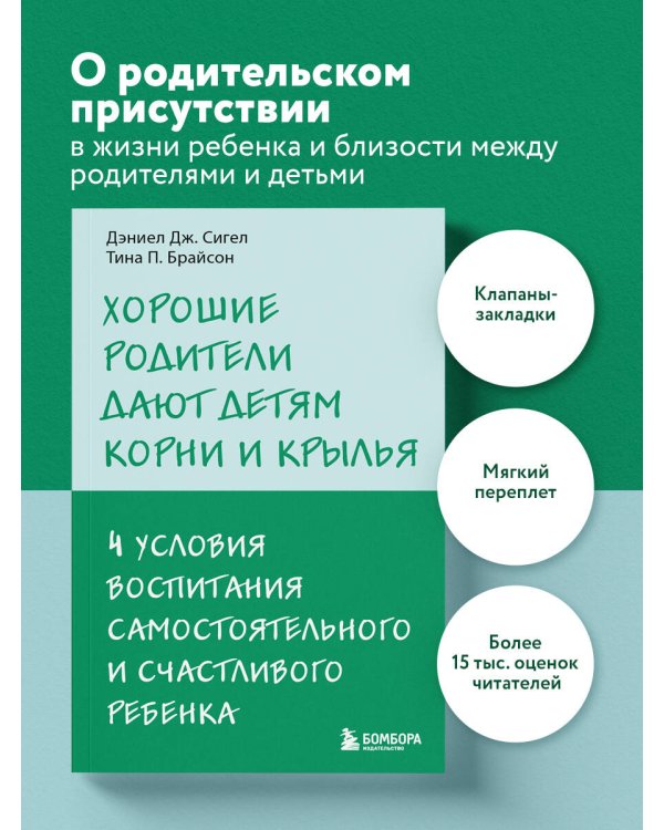 Хорошие родители дают детям корни и крылья. 4 условия воспитания самостоятельного и счастливого ребенка
