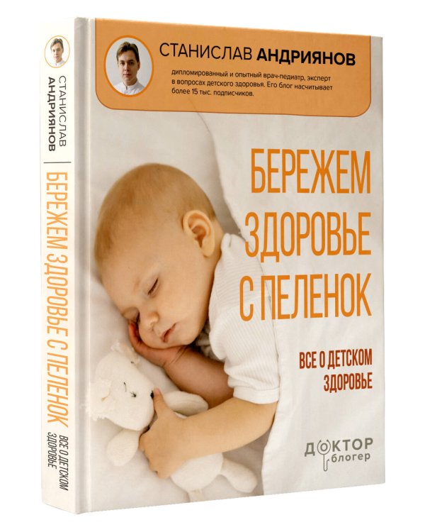 Бережем здоровье с пеленок. Все о детском здоровье