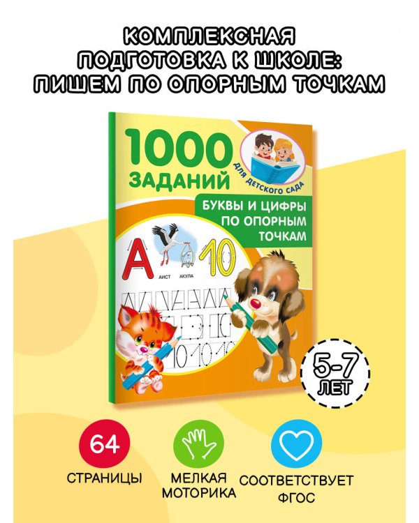 Буквы и цифры по опорным точкам. 5-7 лет