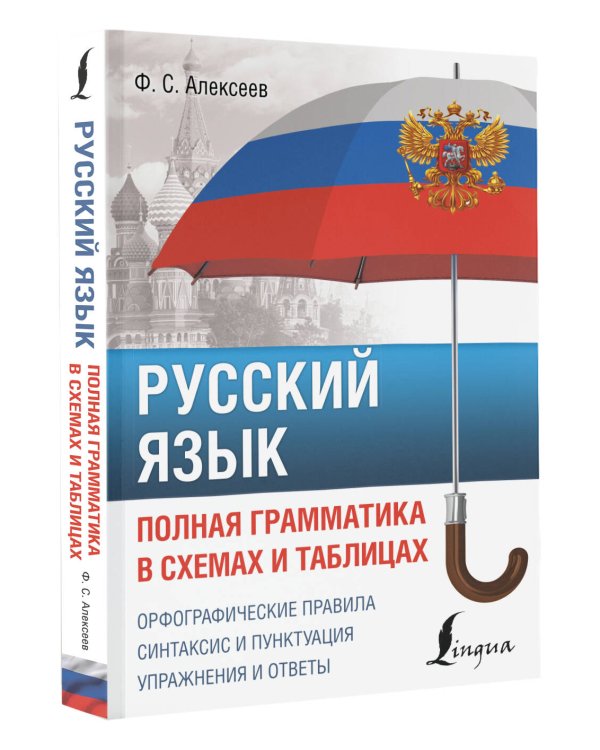 Русский язык. Полная грамматика в схемах и таблицах