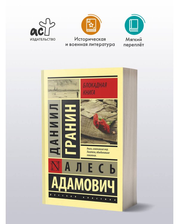 Блокадная книга