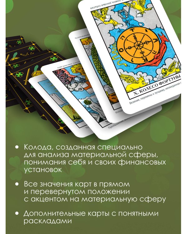 Денежное гадание Таро Уэйта. Предсказания на каждый день