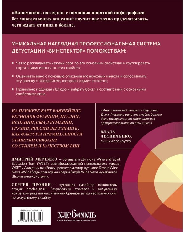 Виномания. Наглядный путеводитель по винному миру