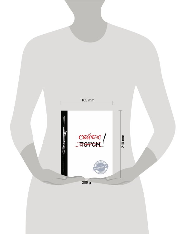 Сейчас! (Ежедневник №1, ч/б) 2-е издание