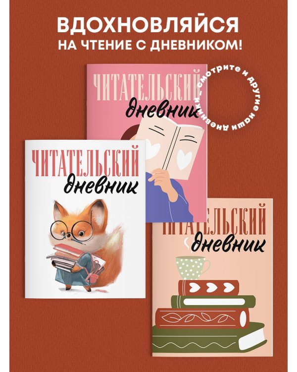 Читательский дневник для взрослых. Стопка книг (48 л., мягкая обложка)