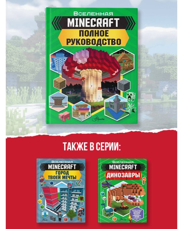 MINECRAFT. Полное руководство