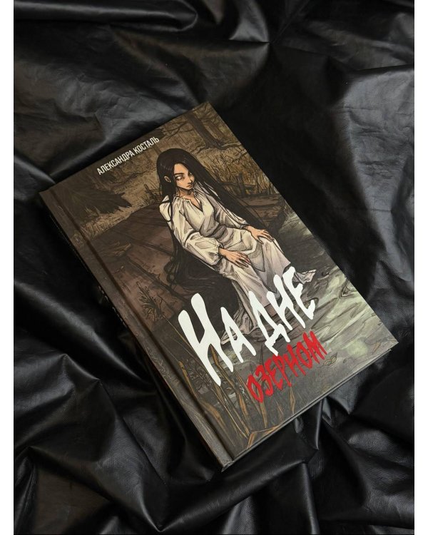 На дне озерном