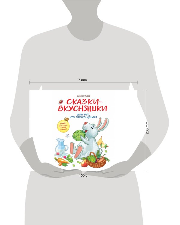 Воспитание с любовью. Сказки-вкусняшки для тех, кто плохо кушает