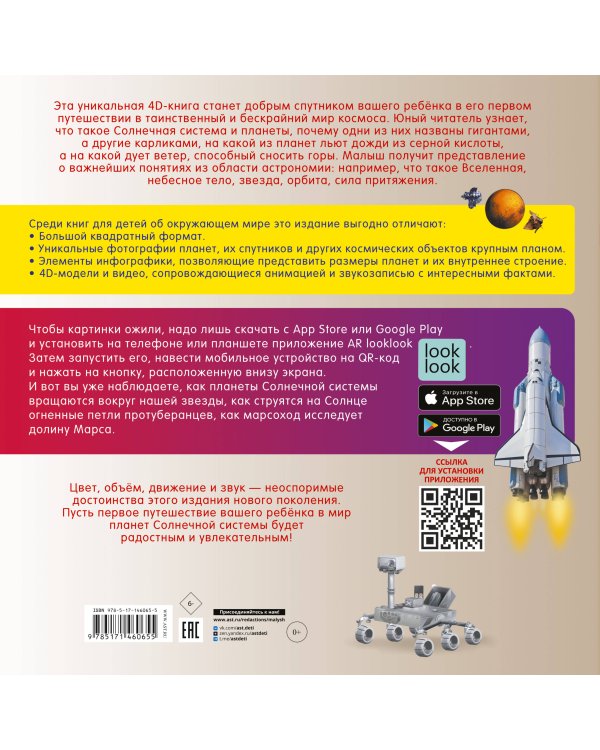 Моя первая 4D книга о планетах