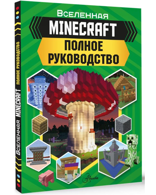MINECRAFT. Полное руководство