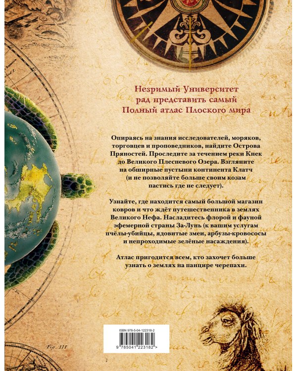 Полный атлас Плоского мира (комплект с картой)