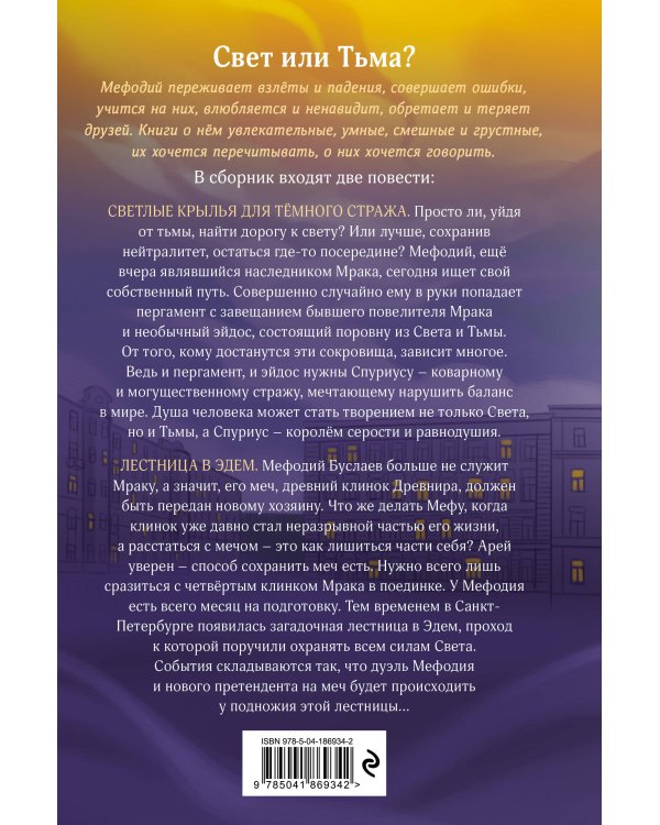 Светлые крылья для тёмного стража. Лестница в Эдем (#9 и #10)