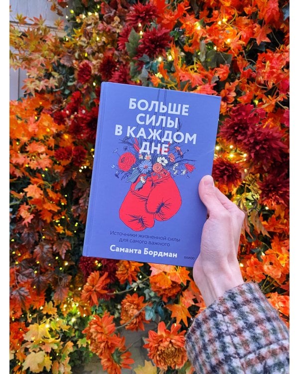 Больше силы в каждом дне. Источники жизненной силы для самого важного