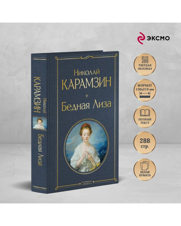 Бедная Лиза (белая бумага)