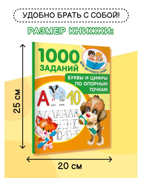 Буквы и цифры по опорным точкам. 5-7 лет