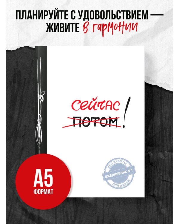 Сейчас! (Ежедневник №1, ч/б) 2-е издание