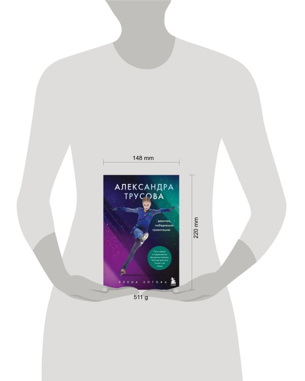 Александра Трусова. Девочка, победившая гравитацию