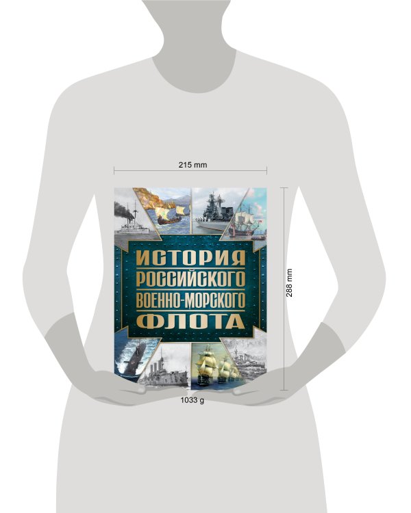 История Российского военно-морского флота. 2-е издание. Оформление 1