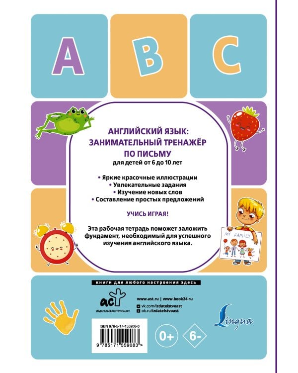 Английский язык: занимательный тренажер по письму