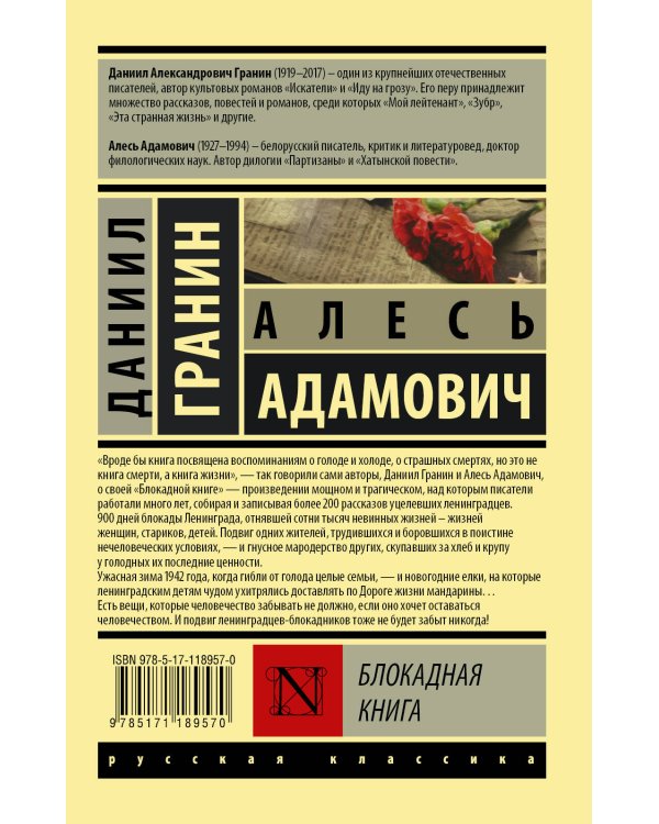 Блокадная книга