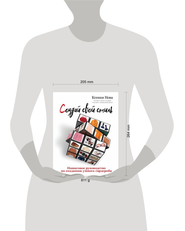 Создай свой стиль. Пошаговое руководство по созданию умного гардероба