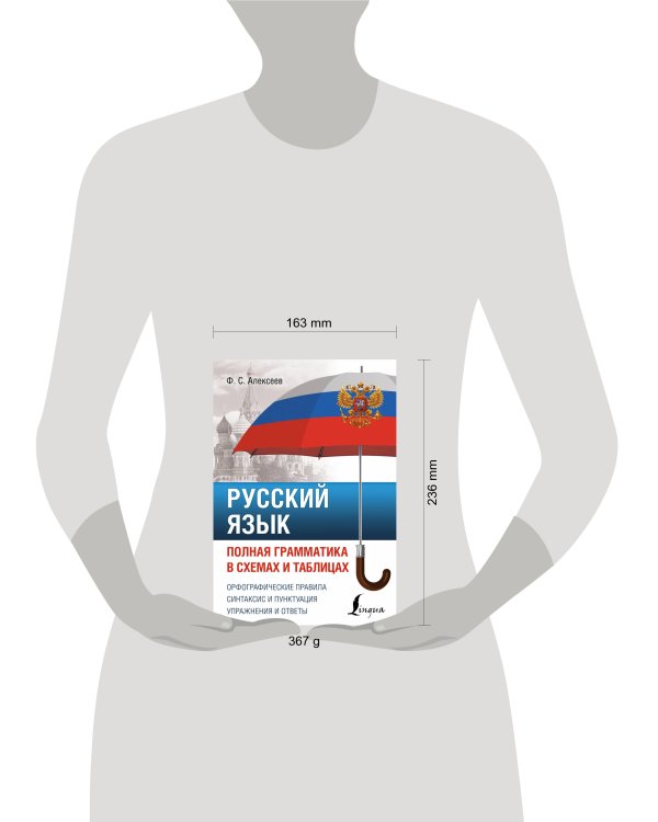 Русский язык. Полная грамматика в схемах и таблицах