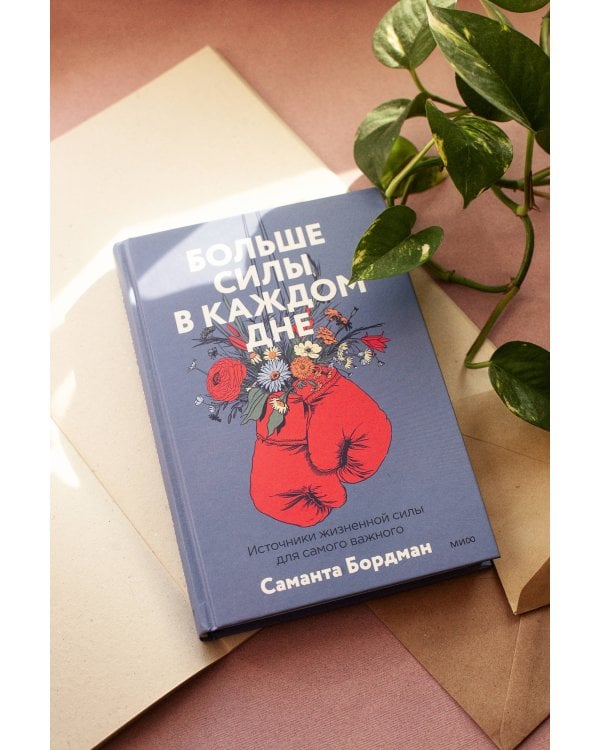 Больше силы в каждом дне. Источники жизненной силы для самого важного