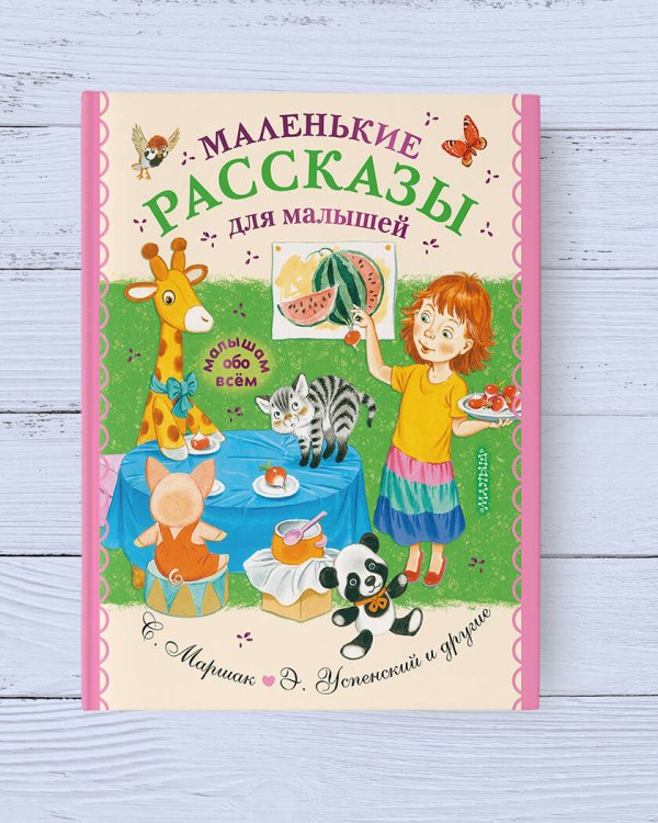 Маленькие рассказы для малышей