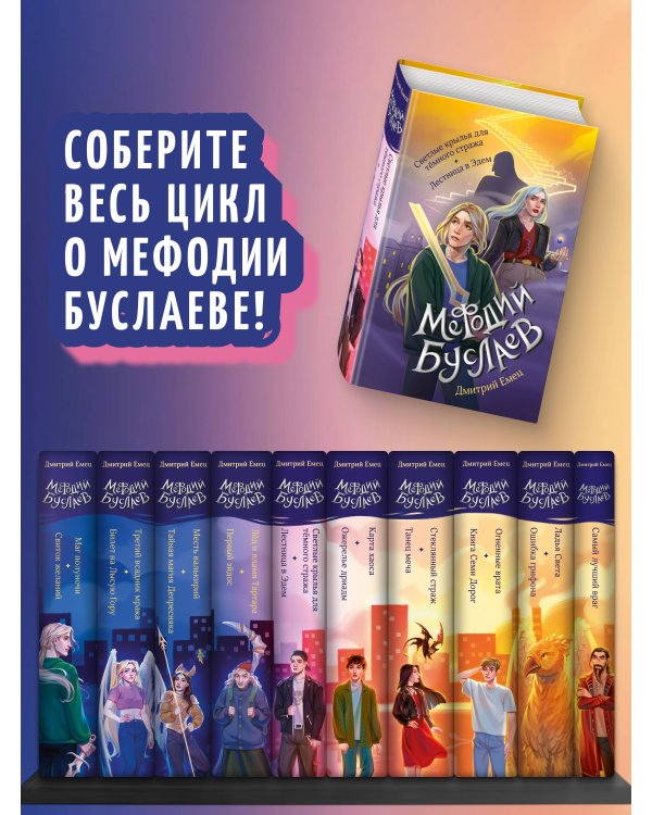 Светлые крылья для тёмного стража. Лестница в Эдем (#9 и #10)