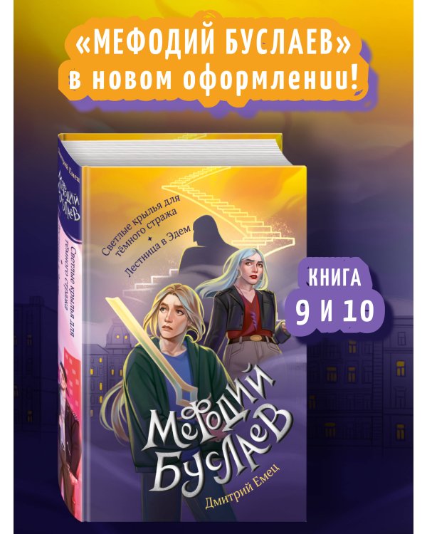 Светлые крылья для тёмного стража. Лестница в Эдем (#9 и #10)