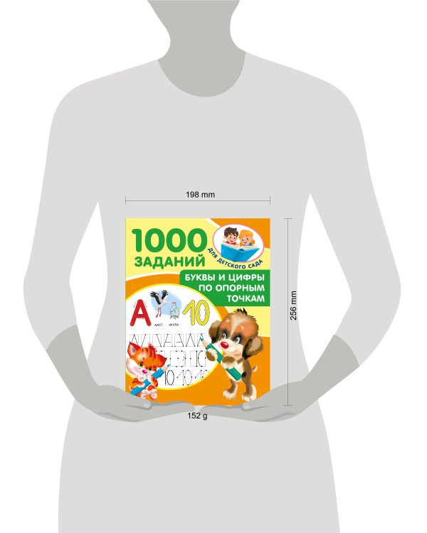 Буквы и цифры по опорным точкам. 5-7 лет