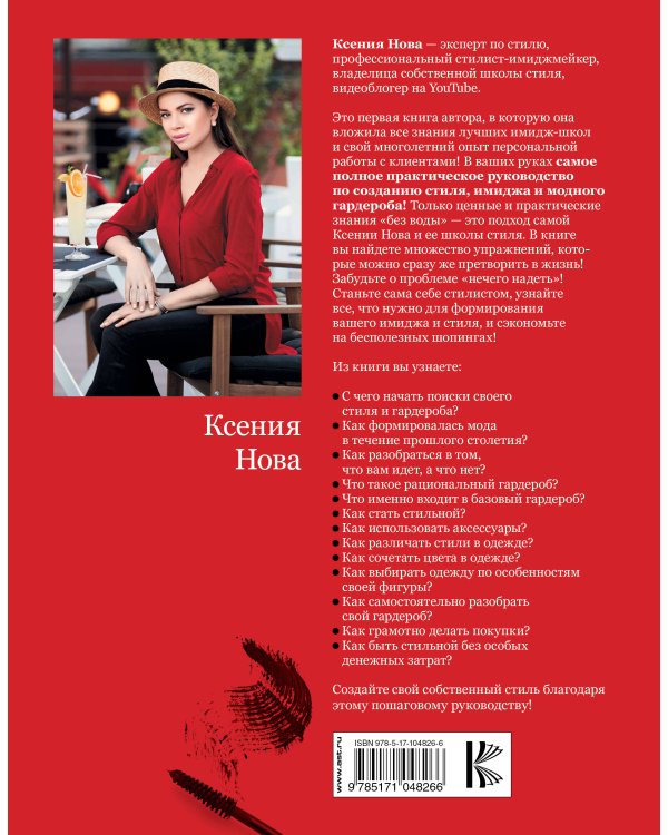 Создай свой стиль. Пошаговое руководство по созданию умного гардероба