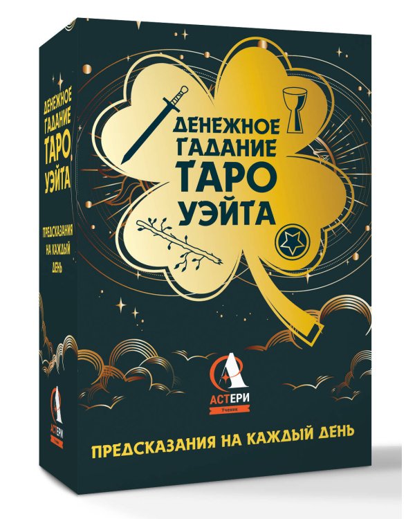 Денежное гадание Таро Уэйта. Предсказания на каждый день