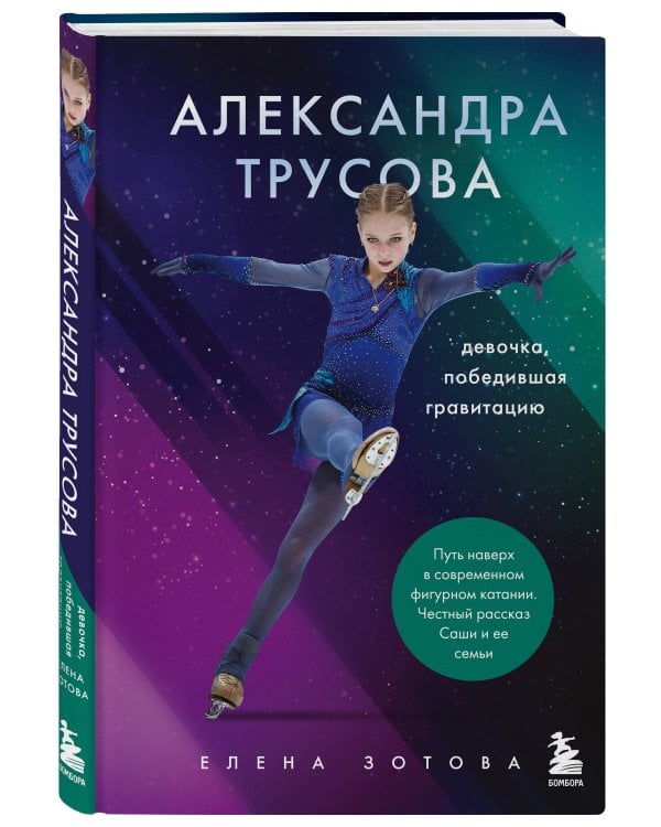 Александра Трусова. Девочка, победившая гравитацию