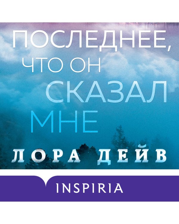 Последнее, что он сказал мне