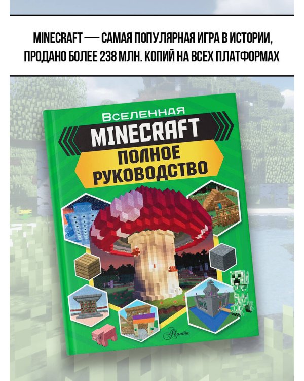 MINECRAFT. Полное руководство