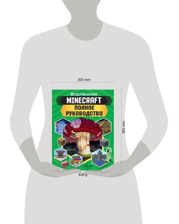 MINECRAFT. Полное руководство
