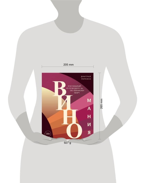 Виномания. Наглядный путеводитель по винному миру