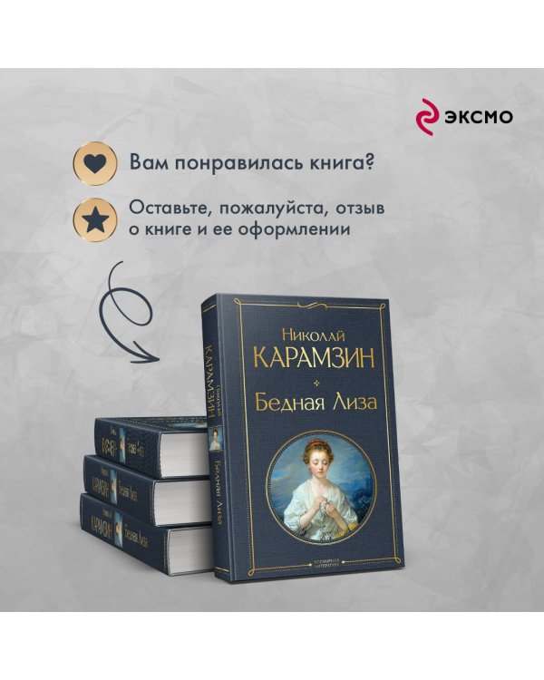 Бедная Лиза (белая бумага)