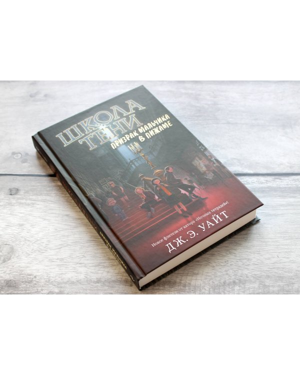 Призрак мальчика в пижаме (#1)