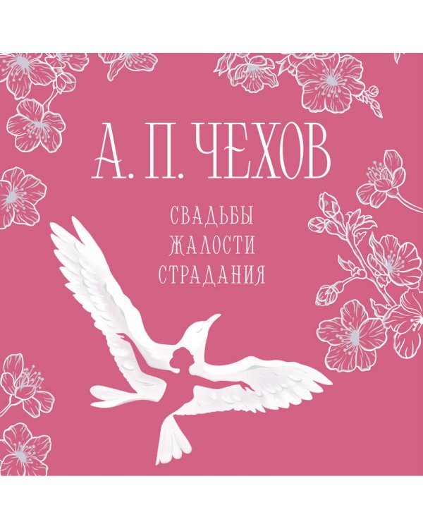 Свадьбы, жалости, страдания